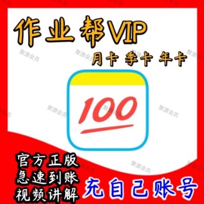 作业帮VIP会员季卡中小学生拍照搜题视频讲解VIP月卡充自己号年卡