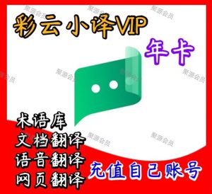 彩云小译VIP年卡会员365天VIP英语网页文档翻译安卓苹果考研月