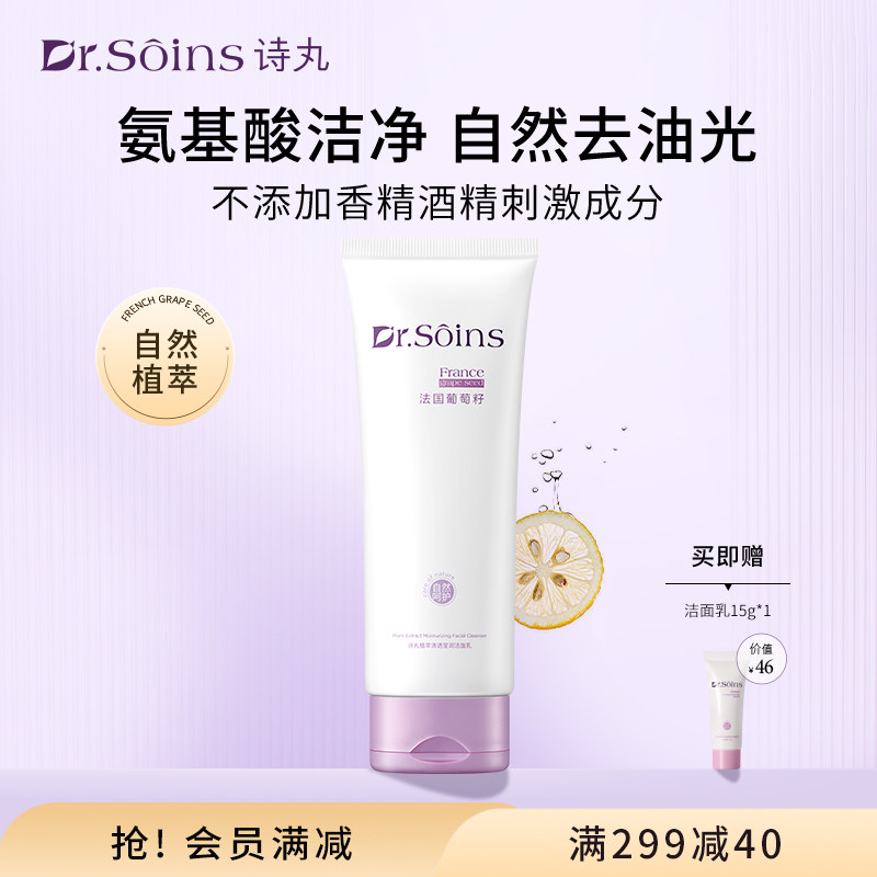 Dr.soins诗丸洗面奶女洁面乳自然葡萄籽补水保湿专用清洁护肤品