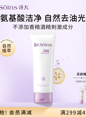 Dr.soins诗丸洗面奶女洁面乳自然葡萄籽补水保湿专用清洁护肤品