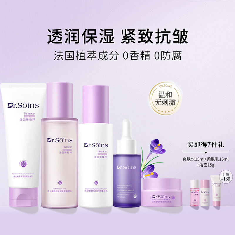 法国诗丸葡萄籽保湿水乳5件套