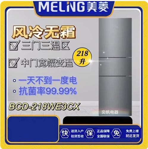 美菱三门218风冷无霜变温室