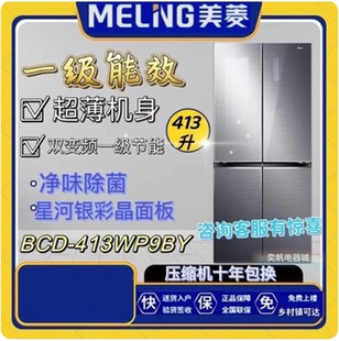 413WP9BY BCD 十字门家用变频无霜冰箱一级节能净味 美菱 MeiLing