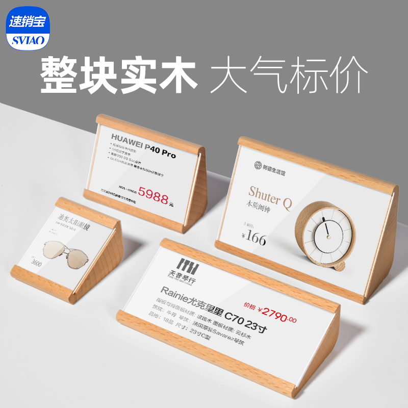 sviao速销宝亚克力标价牌水晶价格展示牌实木台卡立牌酒店餐牌家具产品介绍牌定制桌面二维码台签展示架子_虎窝淘