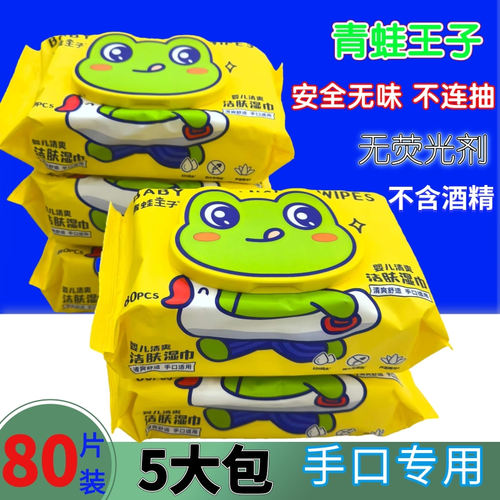 青蛙王子婴儿童宝宝实惠装湿巾纸
