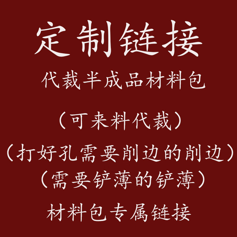 定制链接代裁半成品包包挂件材料包可来料代裁打好孔削边铲薄好的,玩具/童车/益智/积木/模型,其他手工制作,淘宝优惠券,粉丝福利购,淘宝优惠卷
