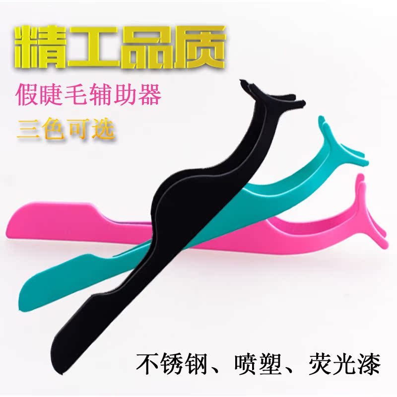 新款特价假睫毛辅助器轻松戴睫毛辅助夹子初学者辅助工具包邮