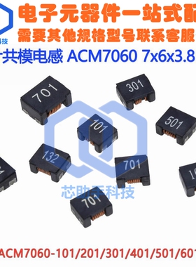 贴片共模电感ACM7060-101/102/302/601/501/801/132 滤波器扼流圈