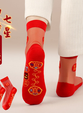 马年本命年红色水晶丝袜子脚踏七星连珠踩脚底小人鸿运纯色棉袜女
