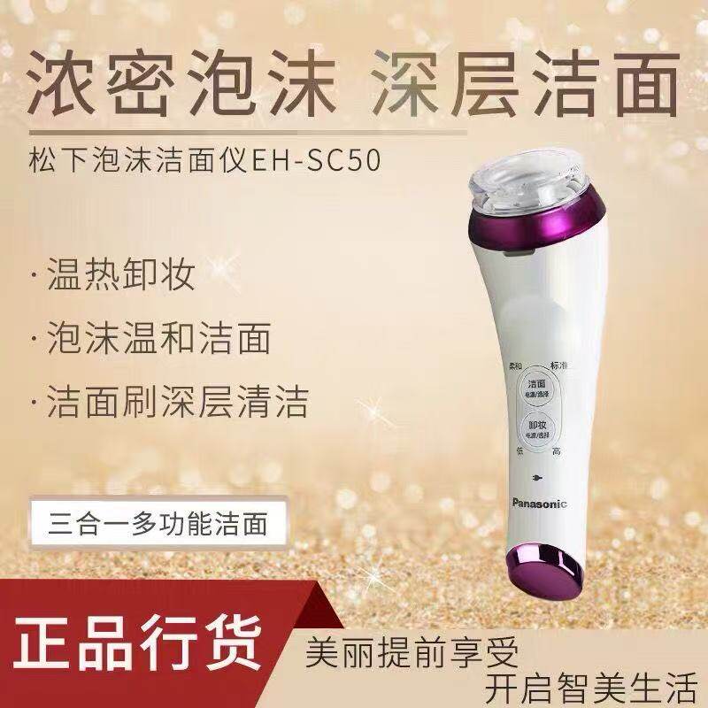 松下电动洁面仪EH-SC50家用洗脸美容仪器泡沫毛孔洁面器温感卸妆