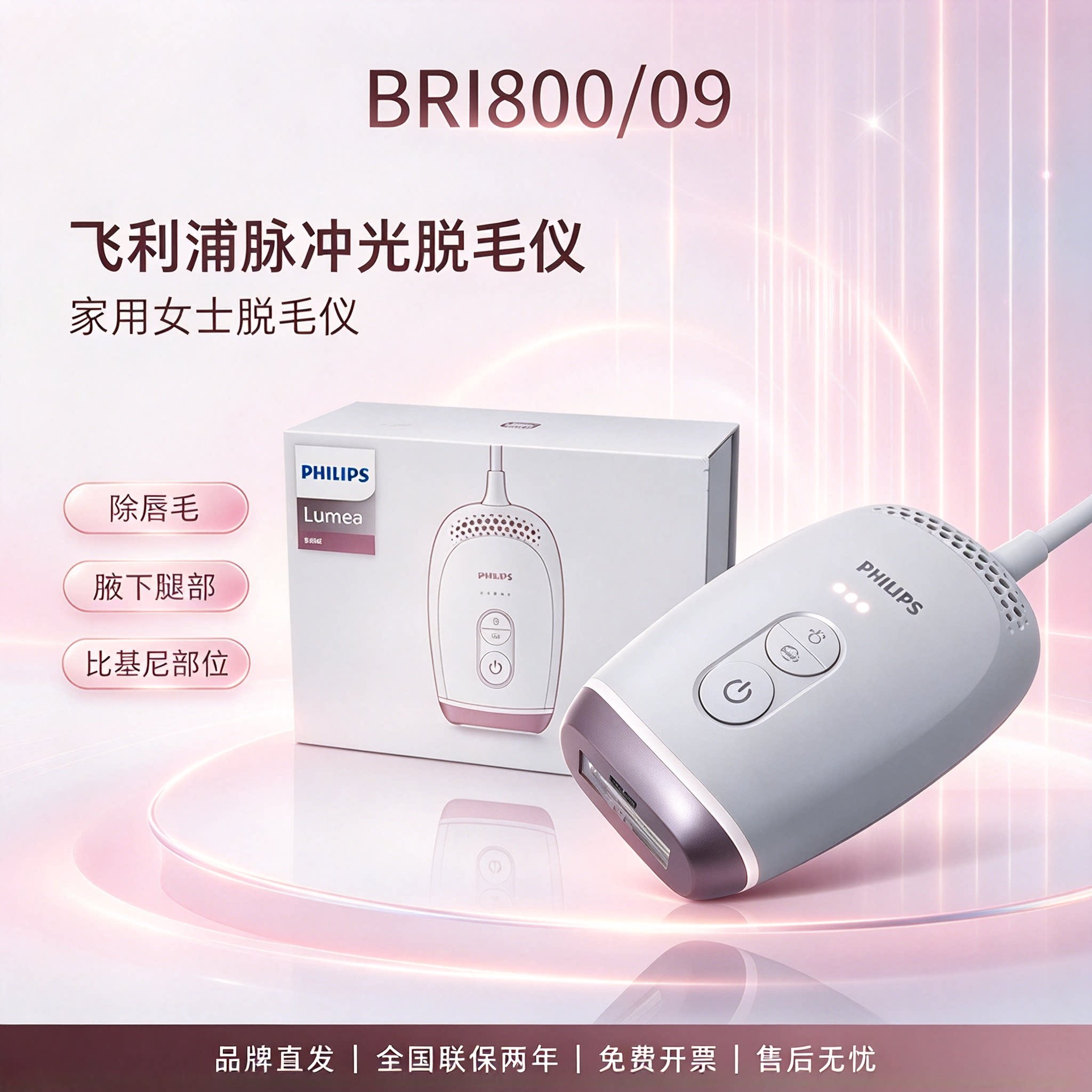 飞利浦脉冲光脱毛仪BRI800家用女士除唇毛比基尼腋下腿部去毛发
