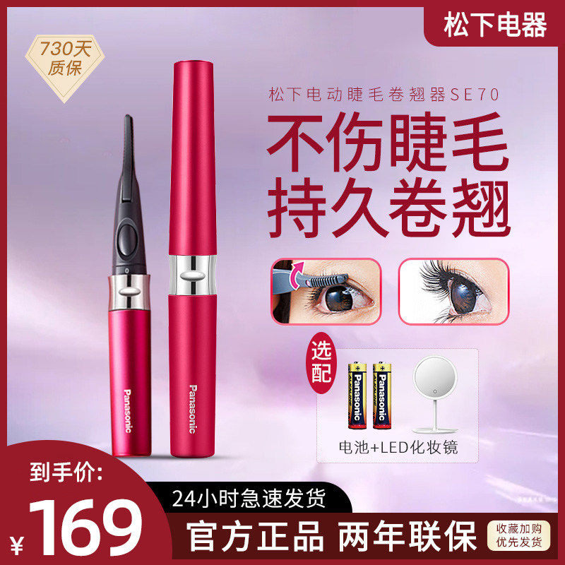 松下电动睫毛卷翘器SE70家用持久定型夹子两用烫卷睫毛神器SE60