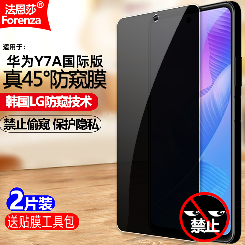 适用华为Y7A4G国际版防窥钢化膜