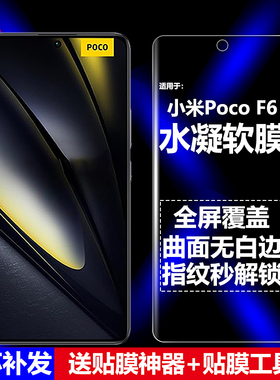 适用Poco F6 5G国际版水凝膜小米24069PC21G/I手机软膜全屏全胶高清磨砂抗指纹护眼防蓝光曲面防爆屏保护贴膜