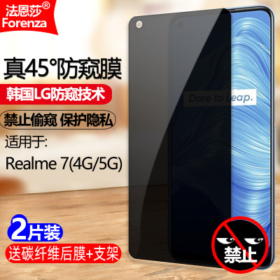 Realme7防窥防偷瞄钢化膜