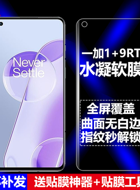 适用一加9RT水凝膜Oneplus9RT全屏1+9RT手机软膜5G高清磨砂抗指纹MT2110护眼防蓝光MT2111曲面防摔爆屏保护膜