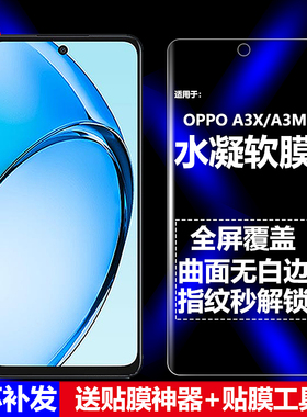适用OPPO A3X/A3M 5G水凝膜PKD130/PKD120手机软膜CPH2641/CPH2681全屏高清磨砂抗指纹护眼防蓝光防摔爆屏保
