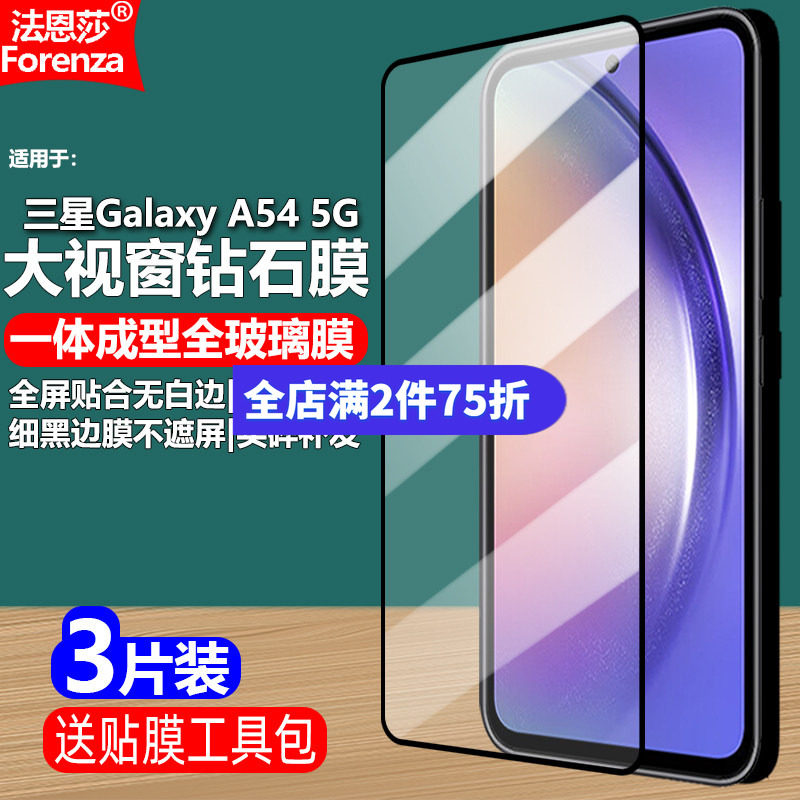 三星GalaxyA545G黑边钢化膜