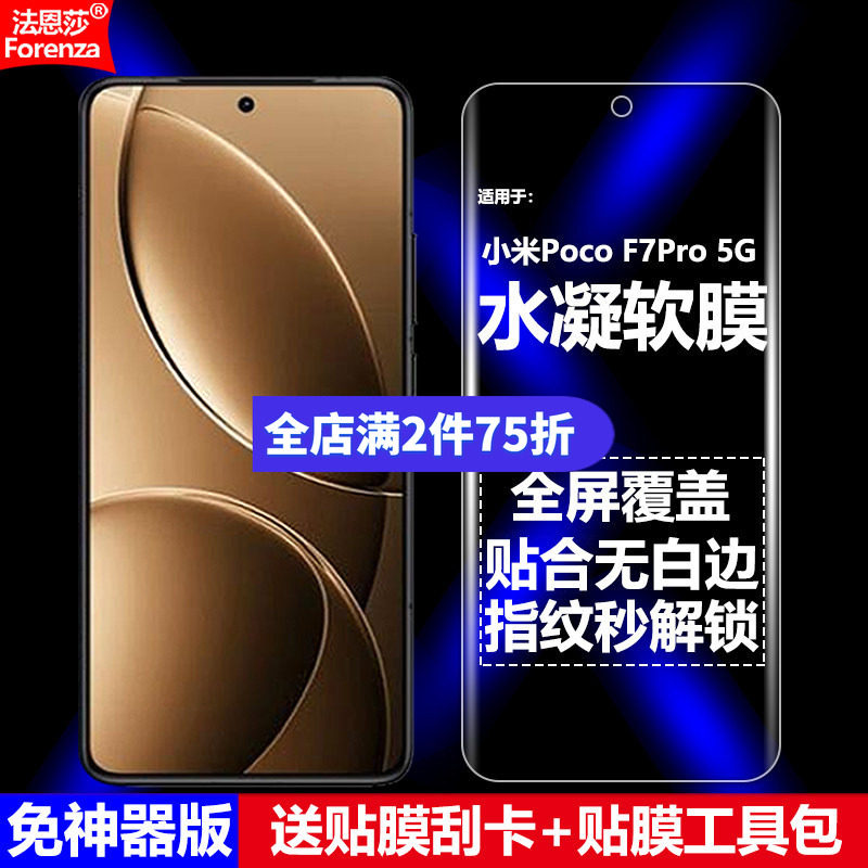 适用小米PocoF7Pro水凝软膜