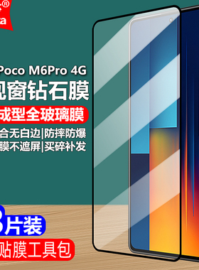适用Poco M6Pro 4G黑边钢化膜小米2312FPCA6G大视窗无白边手机膜全屏高清抗指纹护眼防蓝光防摔爆屏幕保护膜
