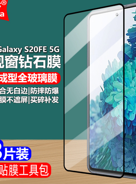 适用三星Galaxy S20FE 5G黑边钢化膜SM-G7810/G781B/U/U1/V/W/N/G780G/F全屏大视窗高清抗指纹护眼手机钻石膜