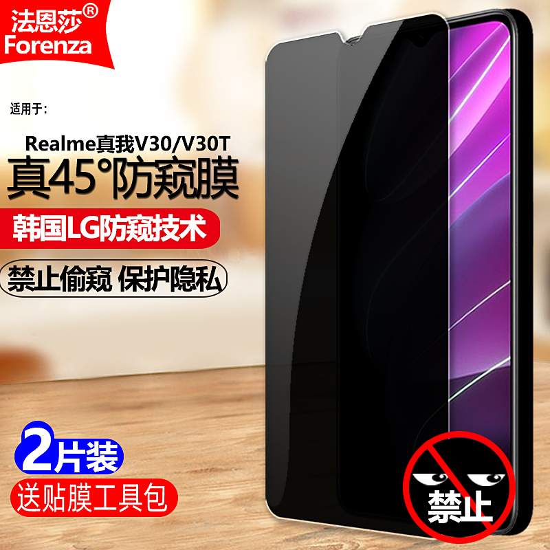 Realme真我V30/V30T防窥钢化膜