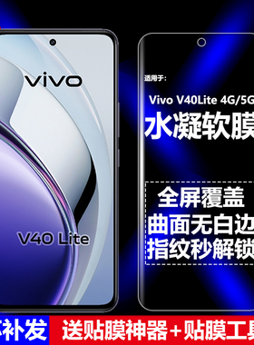适用Vivo V40Lite 4G/5G印度版水凝膜V2424/V2417/V2418手机软膜全屏高清磨砂抗指纹护眼防蓝光曲面防摔爆屏