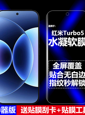 适用红米Turbo5水凝膜小米2511FRT34C手机软膜全屏覆盖全胶高清磨砂抗指纹护眼防蓝光防摔爆防刮屏幕保护贴膜