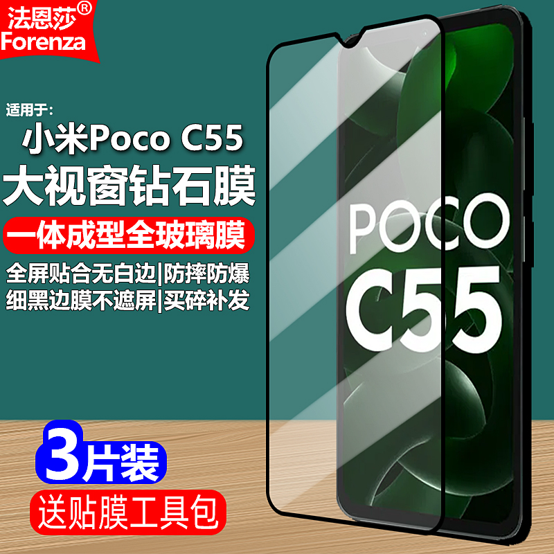 小米PocoC55黑边钢化膜