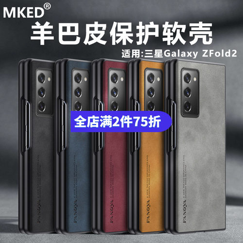 三星GalaxyZFold2羊巴皮软壳