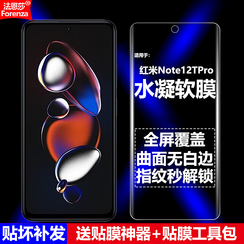 小米红米Note12TPro全屏水凝软膜