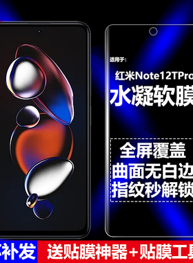 适用Redmi红米Note12TPro水凝膜小米23054RA19C手机软膜5G全屏全贴高清磨砂抗指纹护眼防蓝光曲面防摔爆屏保