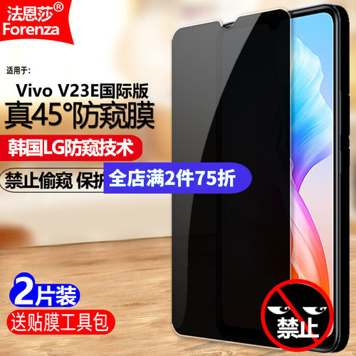 适用VivoV23E4G/5G防窥钢化膜