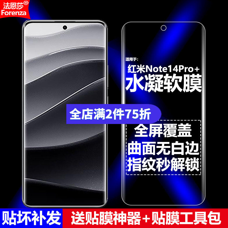 适用红米Note14Pro+水凝软膜