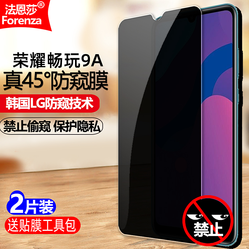 荣耀畅玩9A/MOA-AL20/TL00防窥膜