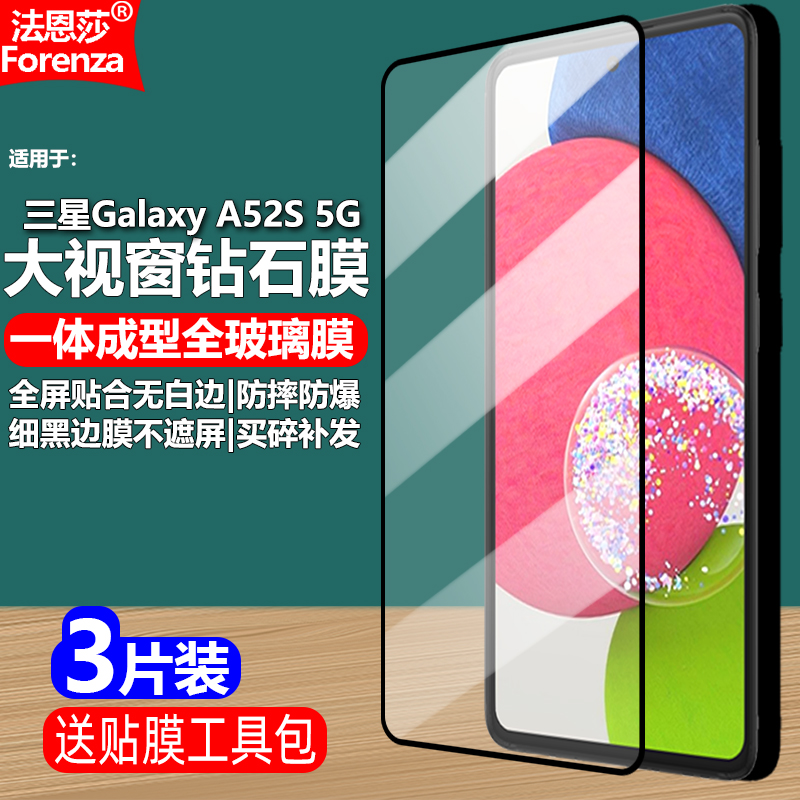 三星GalaxyA52S5G黑边钢化膜