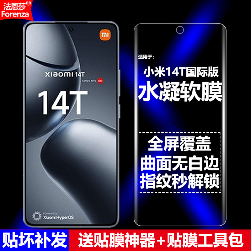适用小米14T国际版水凝软膜