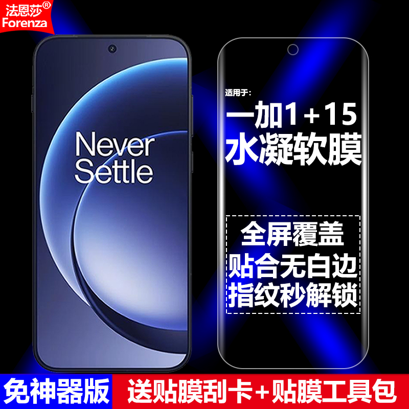 适用一加1+15-水凝软膜