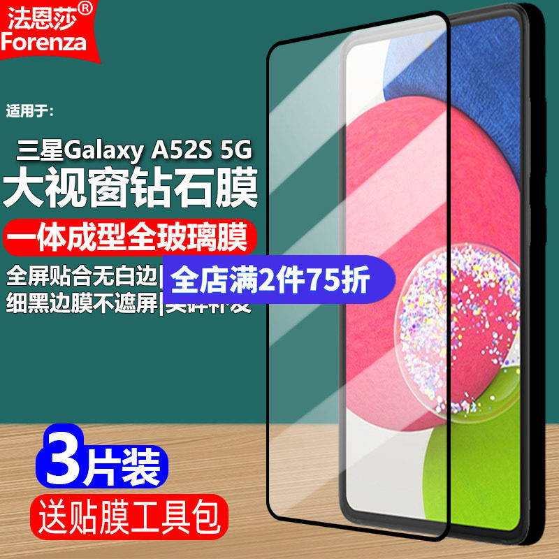 三星GalaxyA52S5G黑边钢化膜
