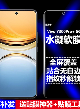 适用Vivo Y300Pro+ 5G水凝膜V2456A手机软膜全屏全胶全贴高清磨砂抗指纹护眼防蓝光曲面防摔爆防刮屏幕保护膜