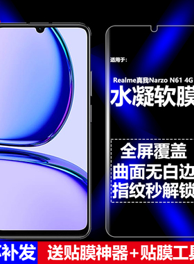 适用Realme真我NarzoN61 4G国际版水凝膜RMX3933手机软膜全屏全胶全贴高清磨砂抗指纹护眼防蓝光防爆屏保护膜