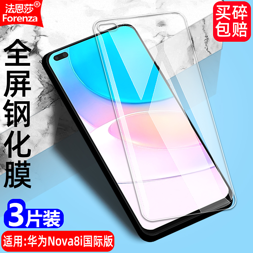 华为Nova8i国际版透明钢化膜