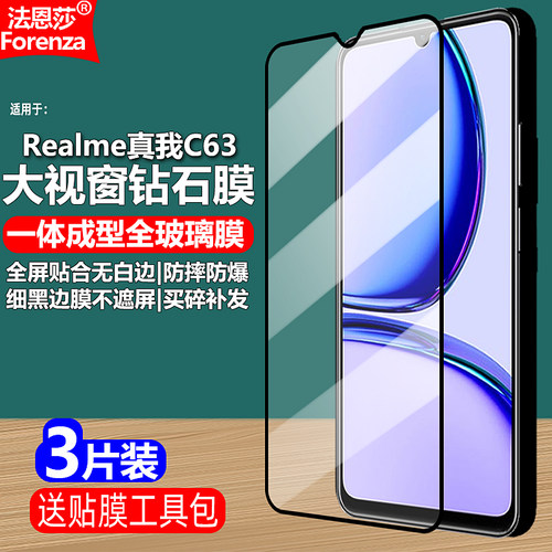 Realme真我C634G黑边钢化膜