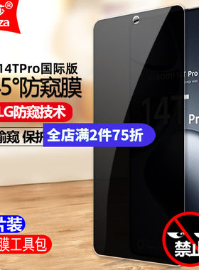 适用小米14TPro防窥钢化膜