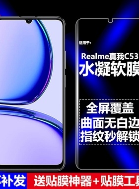 适用Realme真我C53水凝膜RMX3760手机软膜RMX3762全屏全贴全胶高清磨砂抗指纹护眼防蓝光曲面防爆屏幕保护膜
