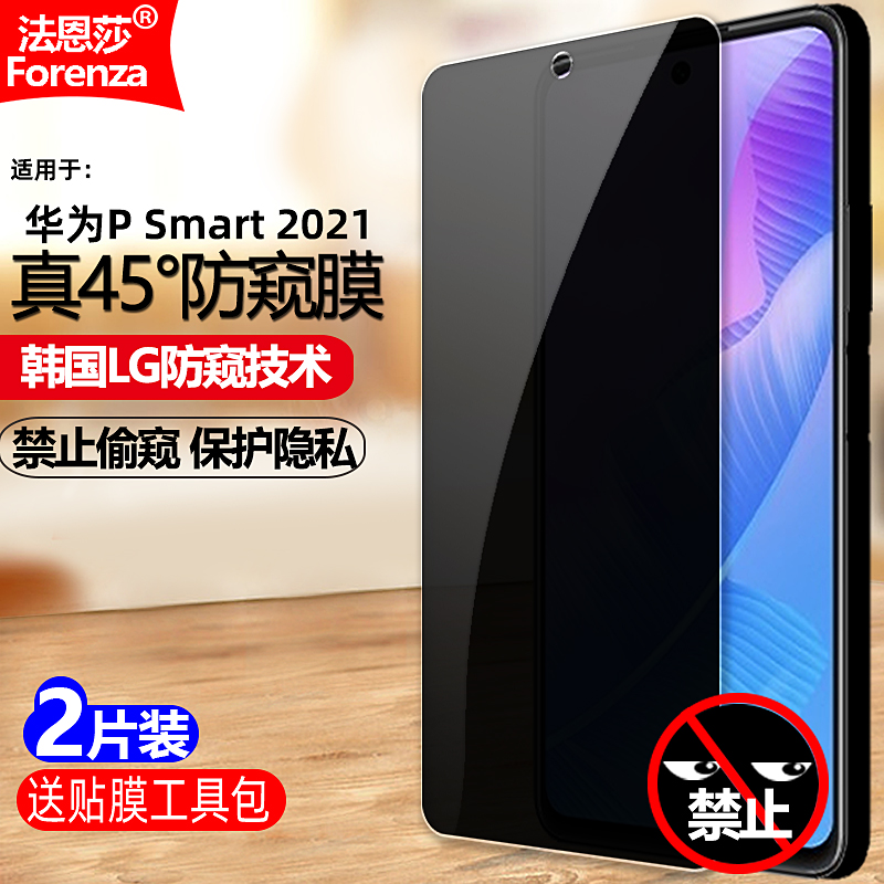 适用华为PSmart2021防窥钢化膜