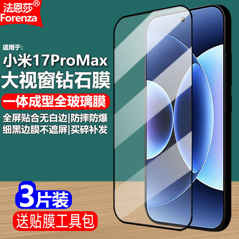 适用小米17ProMax黑边钢化膜小米2509FPN0BC大视窗无白边手机钻石膜全屏覆盖高清抗指纹防摔爆防刮屏幕保护膜