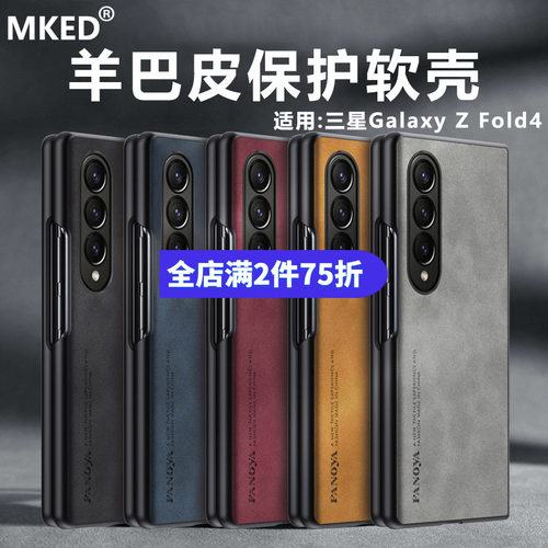 三星GalaxyZFold4羊巴皮软壳