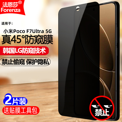 适用小米PocoF7Ultra防窥钢化膜