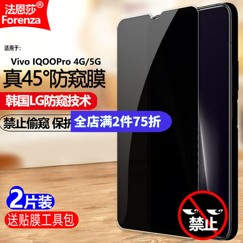适用IQOOPro4G/5G防窥钢化膜
